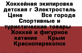 Хоккейная экипировка детская г.Электросталь › Цена ­ 500 - Все города Спортивные и туристические товары » Хоккей и фигурное катание   . Крым,Красноперекопск